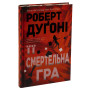 Книга Її смертельна гра - Роберт Дуґоні Видавництво РМ (9786178373573) Книга Її смертельна гра - Роберт Дуґоні Видавництво РМ (9786178373573)