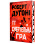 Книга Її смертельна гра - Роберт Дуґоні Видавництво РМ (9786178373573) Книга Її смертельна гра - Роберт Дуґоні Видавництво РМ (9786178373573)