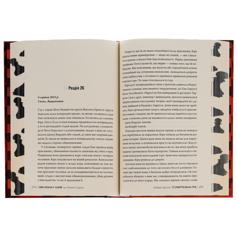 Книга Її смертельна гра - Роберт Дуґоні Видавництво РМ (9786178373573)