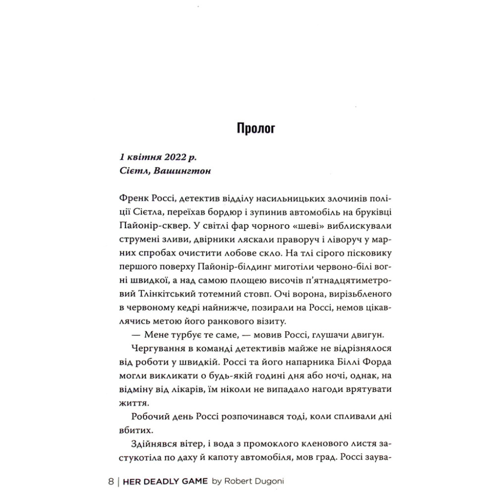 Книга Її смертельна гра - Роберт Дуґоні Видавництво РМ (9786178373573)