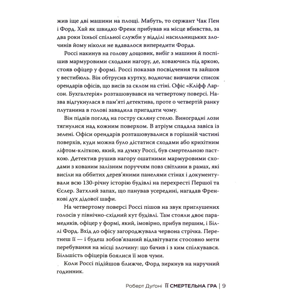 Книга Її смертельна гра - Роберт Дуґоні Видавництво РМ (9786178373573)