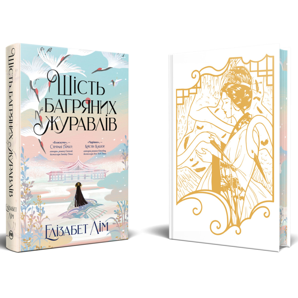 Книга Шість багряних журавлів - Елізабет Лім Видавництво РМ (9786178373429)
