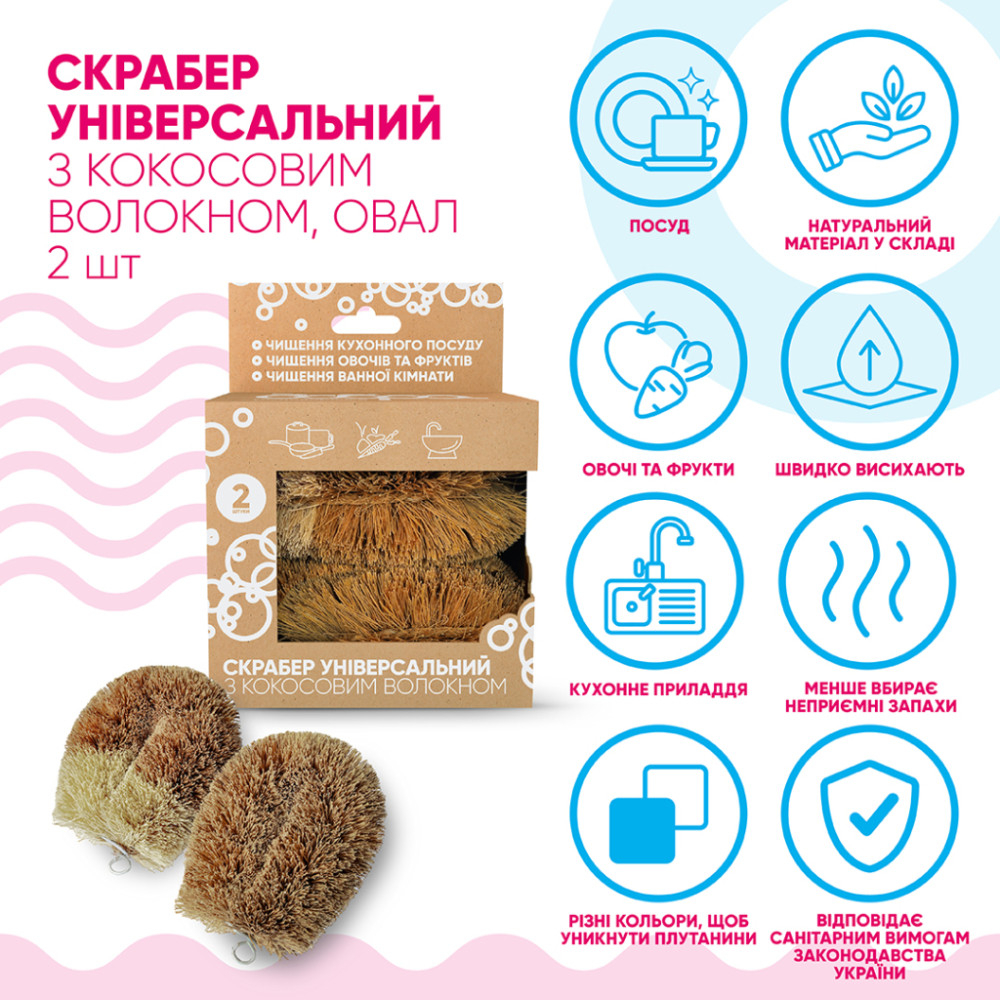 Скребок Добра Господарочка Універсальний З кокосовим волокном 2 шт. (4820086523547)