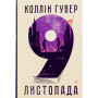 Книга 9 листопада - Коллін Гувер Видавництво РМ (9786178248277) Книга 9 листопада - Коллін Гувер Видавництво РМ (9786178248277)