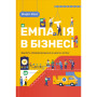 Книга Емпатія в бізнесі. Співпереживання як двигун корпоративного успіху - Марія Росс Yakaboo Publishing (9786177933112) Книга Емпатія в бізнесі. Співпереживання як двигун корпоративного успіху - Марія Росс Yakaboo Publishing (9786177933112)