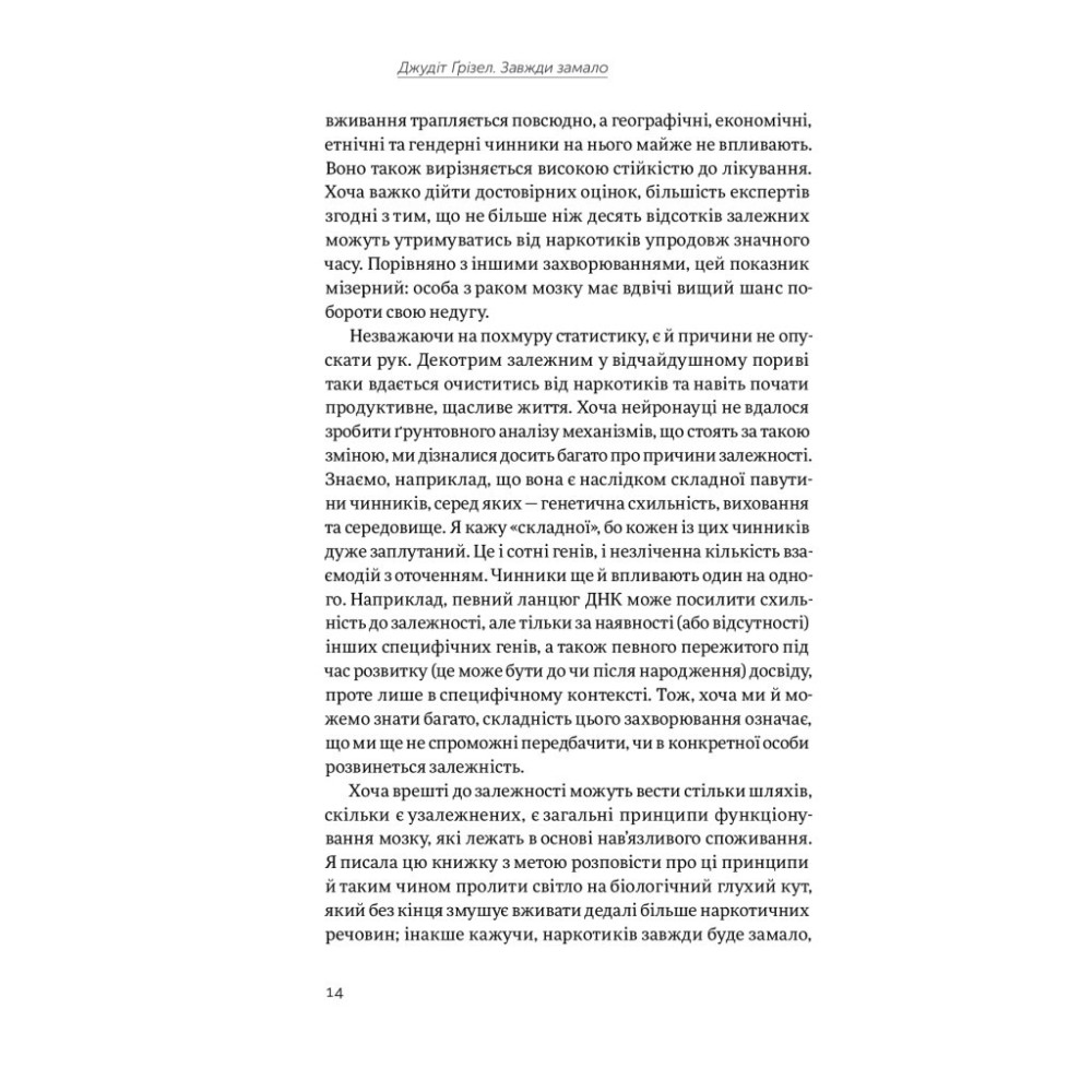 Книга Завжди замало. Про залежність, з досвіду та нейронауки - Джудіт Ґрізел Yakaboo Publishing (9786177544394)