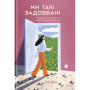 Книга Ми такі задовбані. Перевірений спосіб подолати вигорання й відновити енергію - Емі Шах Yakaboo Publishing (9786177544929) Книга Ми такі задовбані. Перевірений спосіб подолати вигорання й відновити енергію - Емі Шах Yakaboo Publishing (9786177544929)