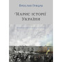 Книга Нарис історії України. Формування модерної нації XIX-XX століття - Ярослав Грицак Yakaboo Publishing (9786177544127) Книга Нарис історії України. Формування модерної нації XIX-XX століття - Ярослав Грицак Yakaboo Publishing (9786177544127)