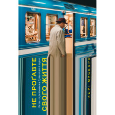 Книга Не проґавте свого життя. Як по-справжньому бути тут і зараз - Корі Мускара Yakaboo Publishing (9786177544813)
