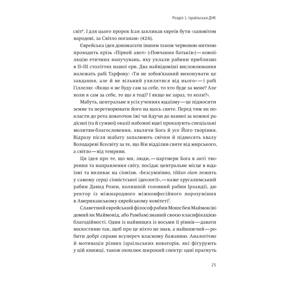 Книга Нехай будуть з вами інновації. Як ізраїльська винахідливість рятує світ - Аві Йоріш Yakaboo Publishing (9786177544172)