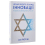 Книга Нехай будуть з вами інновації. Як ізраїльська винахідливість рятує світ - Аві Йоріш Yakaboo Publishing (9786177544172) Книга Нехай будуть з вами інновації. Як ізраїльська винахідливість рятує світ - Аві Йоріш Yakaboo Publishing (9786177544172)