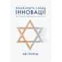 Книга Нехай будуть з вами інновації. Як ізраїльська винахідливість рятує світ - Аві Йоріш Yakaboo Publishing (9786177544172) Книга Нехай будуть з вами інновації. Як ізраїльська винахідливість рятує світ - Аві Йоріш Yakaboo Publishing (9786177544172)