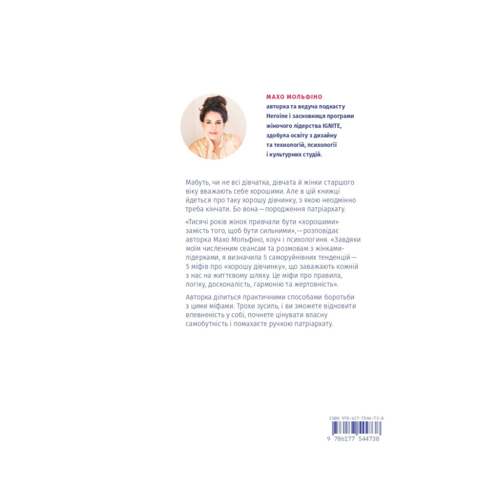 Книга Покінчи з "хорошою дівчинкою" - Махо Мольфіно Yakaboo Publishing (9786177544738)