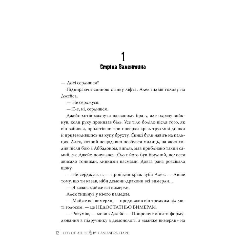 Книга Місто Попелу. Знаряддя Смерті. Книга 2 - Кассандра Клер Видавництво РМ (9786178426828)