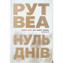 Книга Нуль днів - Рут Веа Видавництво РМ (9786178426019) Книга Нуль днів - Рут Веа Видавництво РМ (9786178426019)