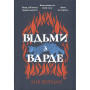 Книга Відьми з Варде - Аня Берґман Видавництво РМ (9786178512644) Книга Відьми з Варде - Аня Берґман Видавництво РМ (9786178512644)