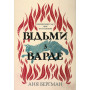 Книга Відьми з Варде - Аня Берґман Видавництво РМ (9786178512644) Книга Відьми з Варде - Аня Берґман Видавництво РМ (9786178512644)