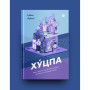 Книга Хуцпа. Чому Ізраїль став світовим центром інновацій та підприємництва - Інбал Аріелі Yakaboo Publishing (9786177544837) Книга Хуцпа. Чому Ізраїль став світовим центром інновацій та підприємництва - Інбал Аріелі Yakaboo Publishing (9786177544837)