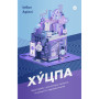 Книга Хуцпа. Чому Ізраїль став світовим центром інновацій та підприємництва - Інбал Аріелі Yakaboo Publishing (9786177544837) Книга Хуцпа. Чому Ізраїль став світовим центром інновацій та підприємництва - Інбал Аріелі Yakaboo Publishing (9786177544837)