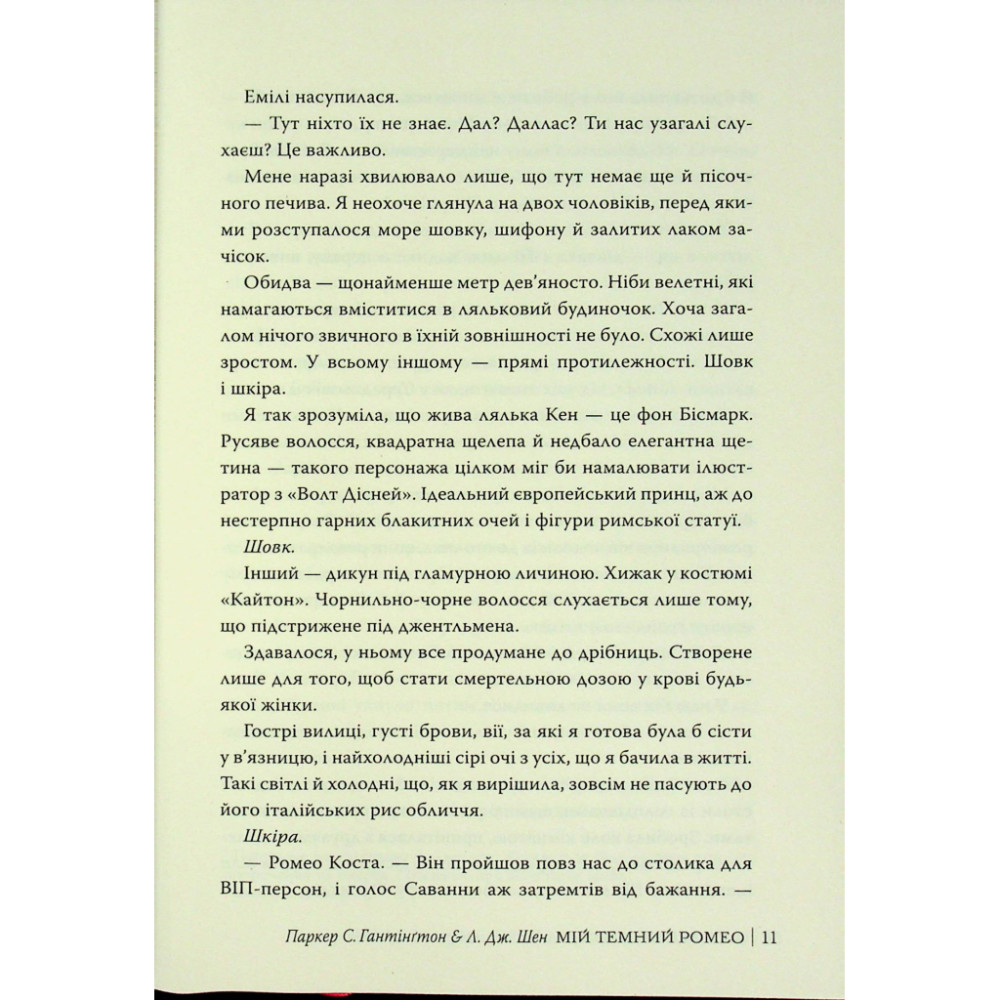 Книга Мій темний Ромео - Л. Дж. Шен, Паркер С. Гантінґтон Видавництво РМ (9786178373665)