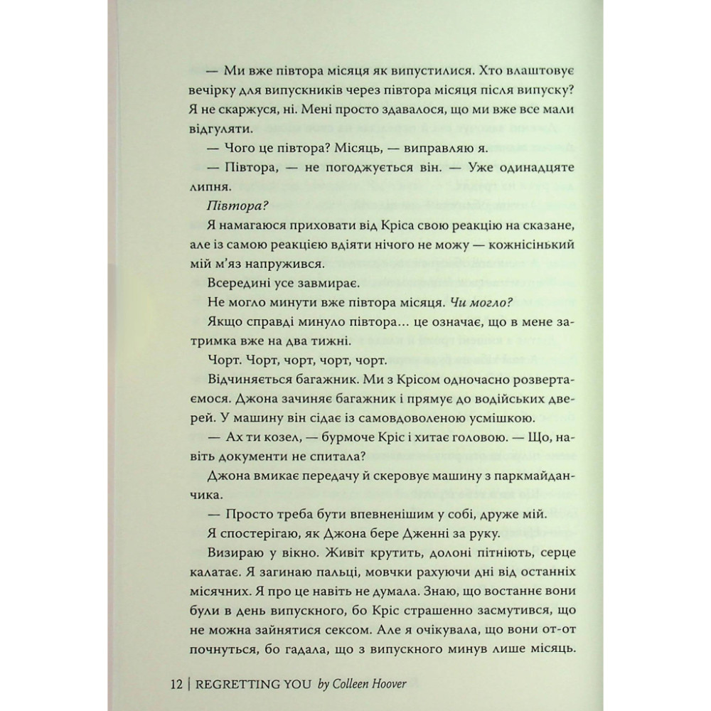Книга Шкодуючи за тобою - Коллін Гувер Видавництво РМ (9786178426620)