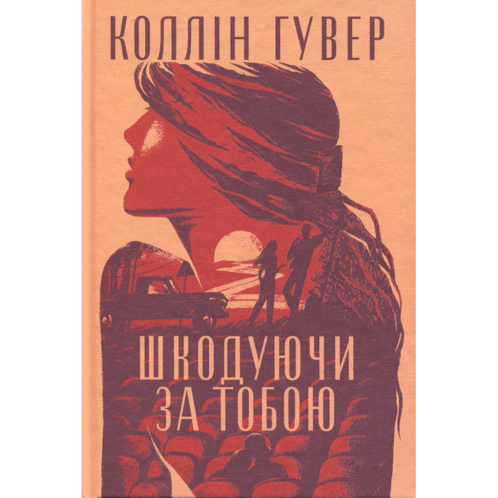 Книга Шкодуючи за тобою - Коллін Гувер Видавництво РМ (9786178426620)