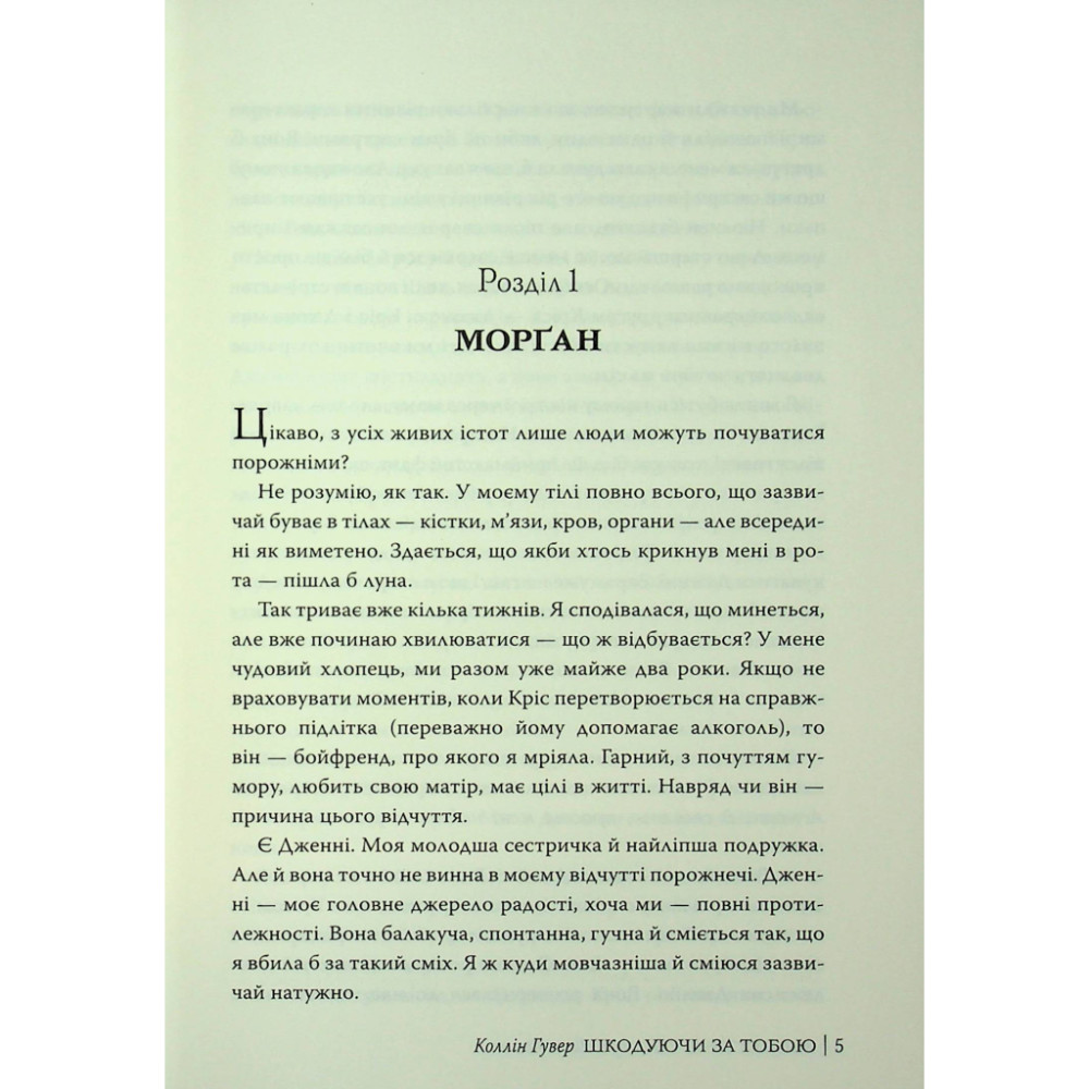 Книга Шкодуючи за тобою - Коллін Гувер Видавництво РМ (9786178426620)