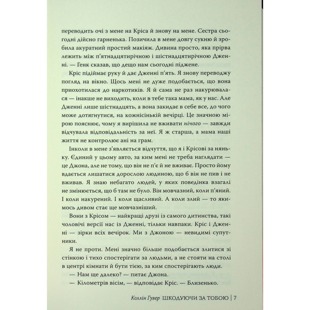 Книга Шкодуючи за тобою - Коллін Гувер Видавництво РМ (9786178426620)