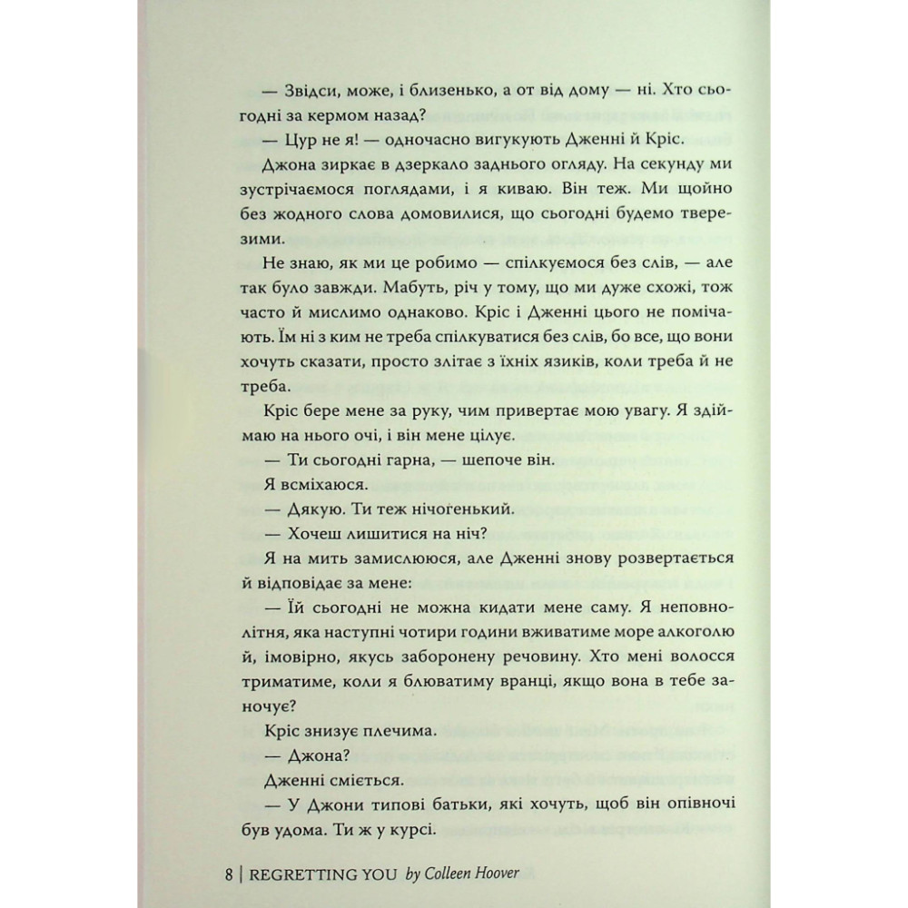 Книга Шкодуючи за тобою - Коллін Гувер Видавництво РМ (9786178426620)
