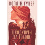 Книга Шкодуючи за тобою - Коллін Гувер Видавництво РМ (9786178426620) Книга Шкодуючи за тобою - Коллін Гувер Видавництво РМ (9786178426620)