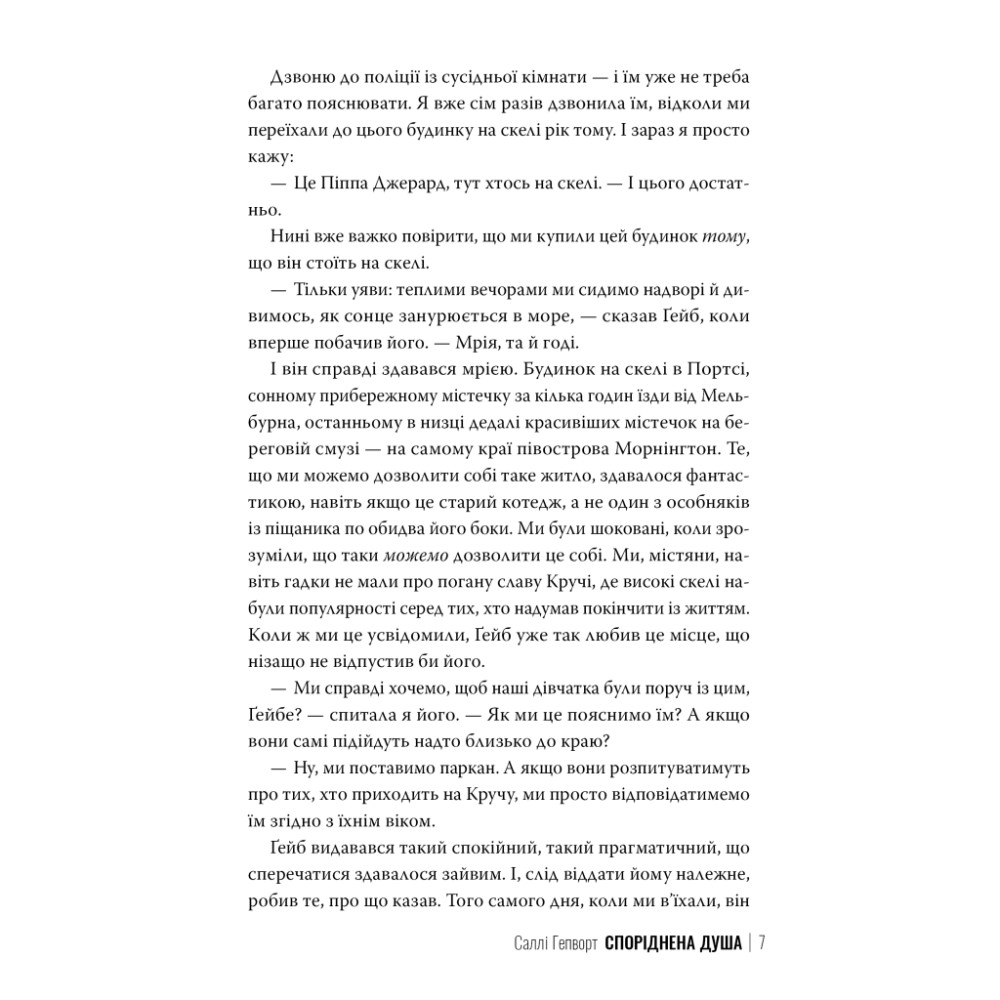 Книга Споріднена душа - Саллі Гепворт Видавництво РМ (9786178373733)