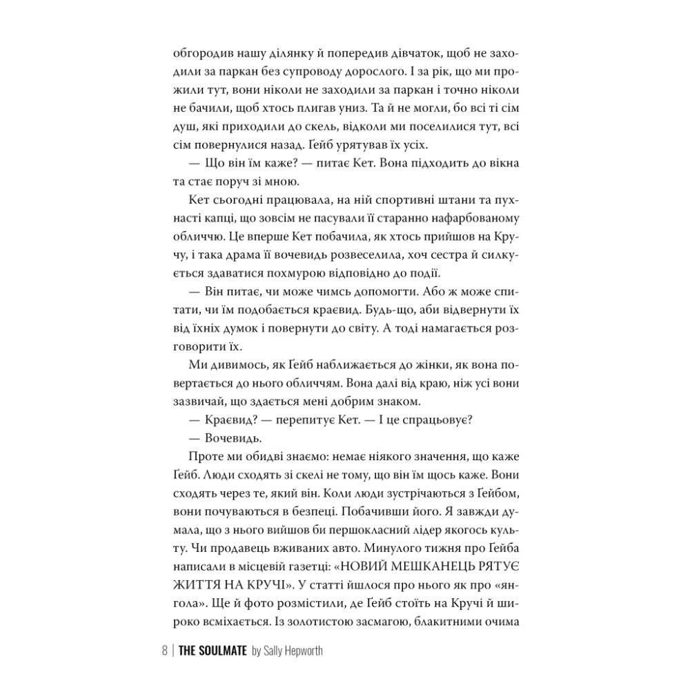 Книга Споріднена душа - Саллі Гепворт Видавництво РМ (9786178373733)