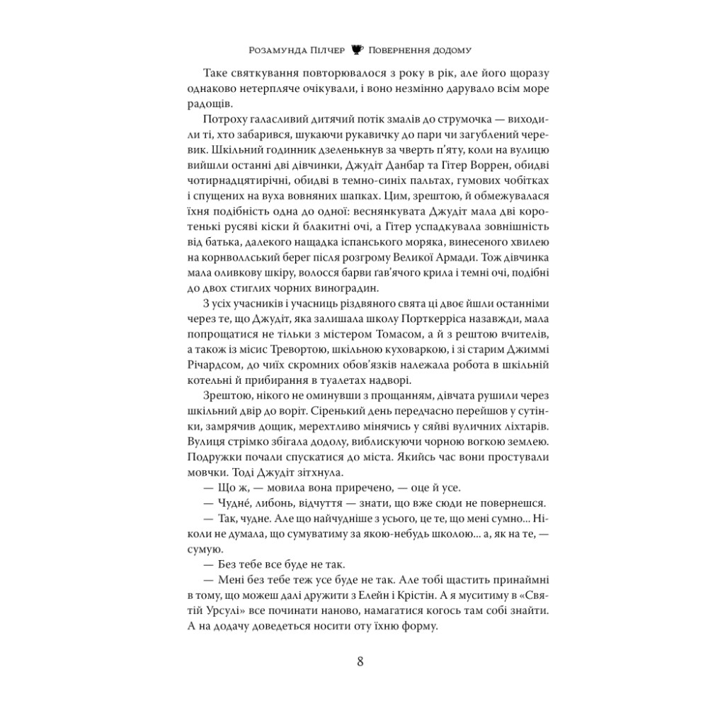 Книга Повернення додому - Розамунда Пілчер Видавництво РМ (9786178426064)