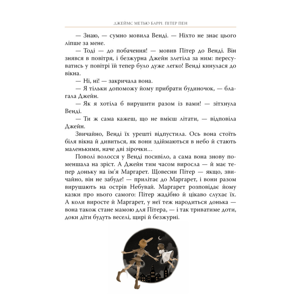 Книга Пітер Пен - Джеймс-Метью Баррі Видавництво РМ (9786178426781)