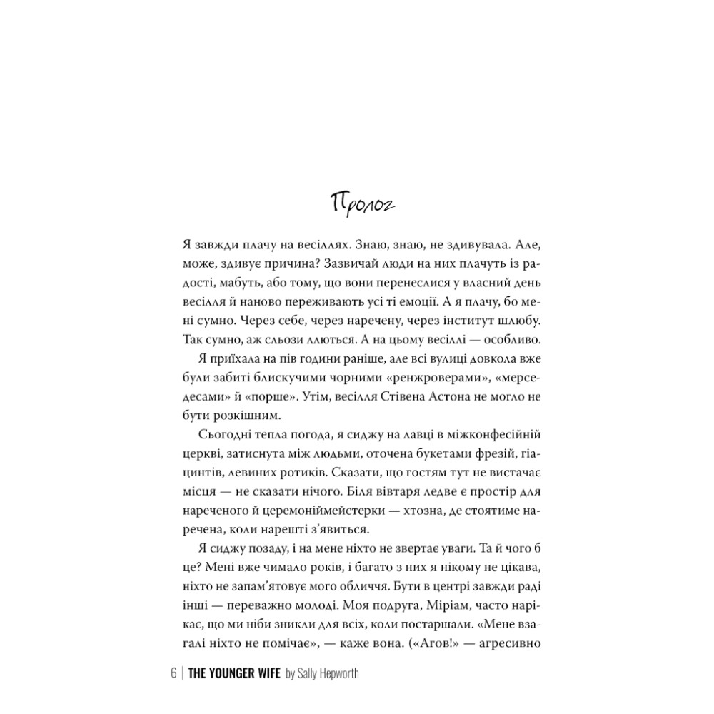 Книга Молода дружина - Саллі Гепворт Видавництво РМ (9786178373634)