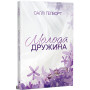 Книга Молода дружина - Саллі Гепворт Видавництво РМ (9786178373634) Книга Молода дружина - Саллі Гепворт Видавництво РМ (9786178373634)
