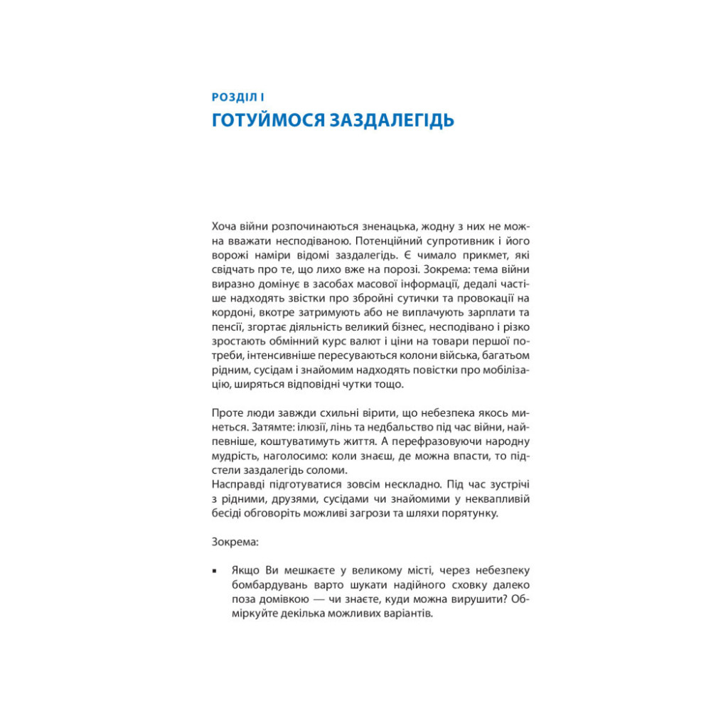 Книга Без паніки! Як вижити, боротися й перемогти під час бойових дій. Порадник для цивільн. населення Астролябія (9786176642466)