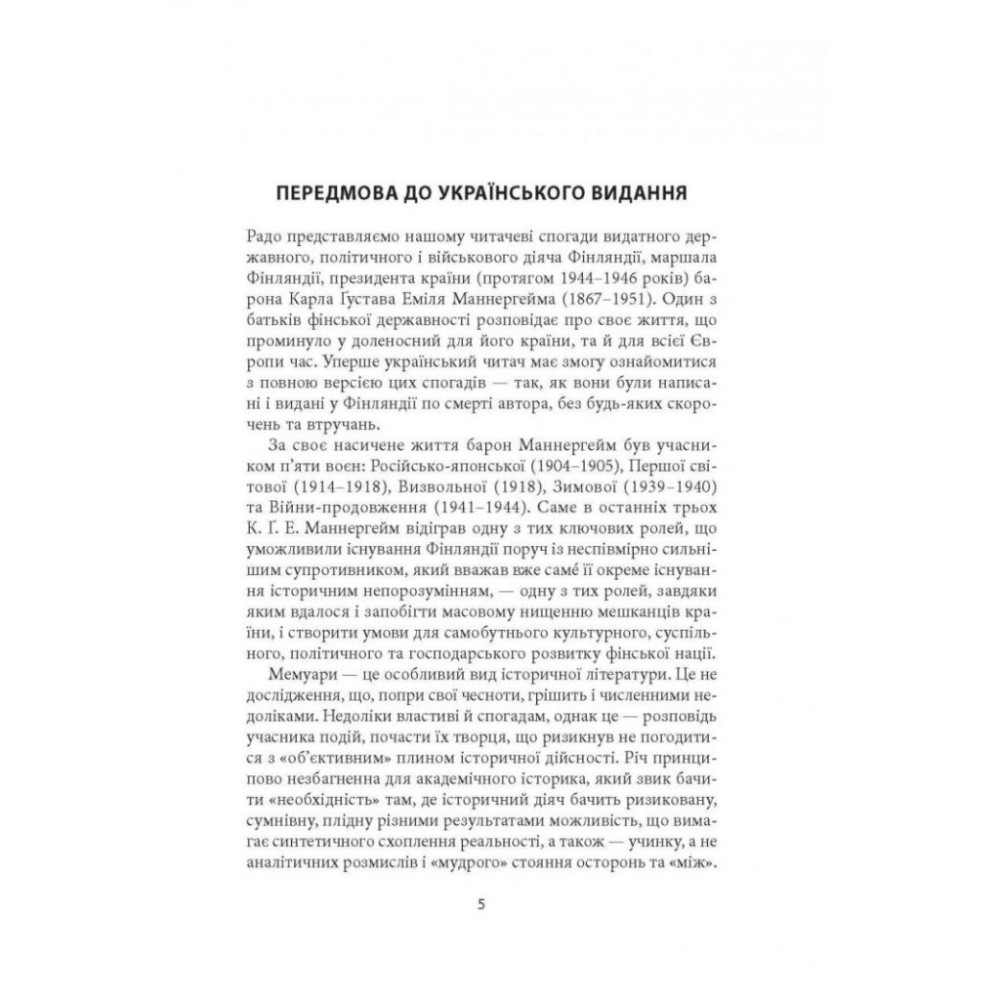 Книга Карл Ґустав Маннергейм. Мемуари. Том 1 Астролябія (9786176642527)