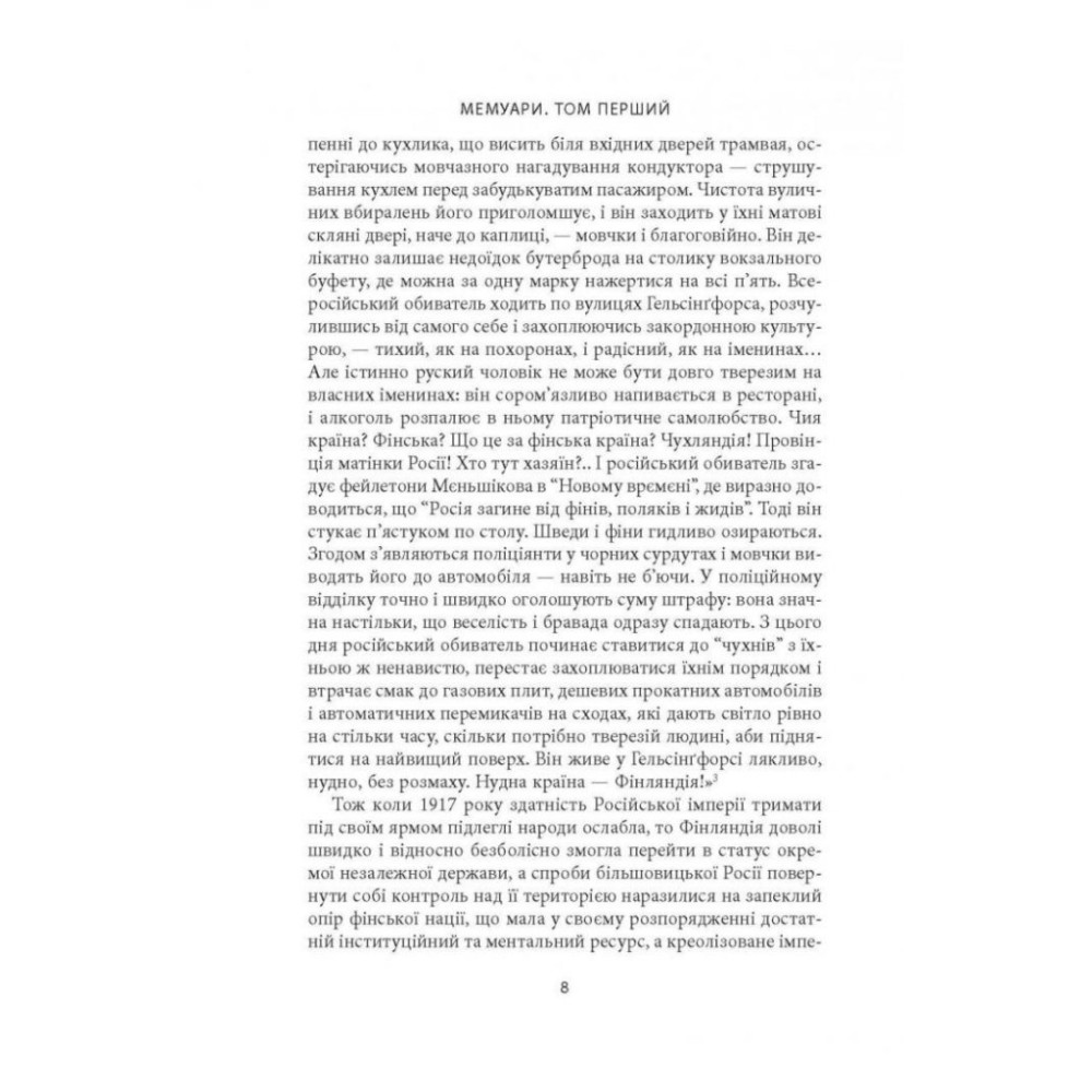 Книга Карл Ґустав Маннергейм. Мемуари. Том 1 Астролябія (9786176642527)