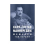 Книга Карл Ґустав Маннергейм. Мемуари. Том 1 Астролябія (9786176642527) Книга Карл Ґустав Маннергейм. Мемуари. Том 1 Астролябія (9786176642527)