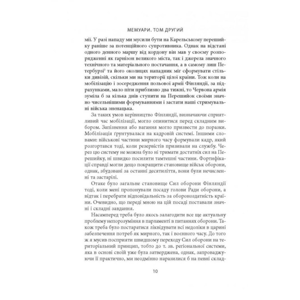 Книга Карл Ґустав Маннергейм. Мемуари. Том 2 Астролябія (9786176642534/9786176642923)