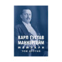 Книга Карл Ґустав Маннергейм. Мемуари. Том 2 Астролябія (9786176642534/9786176642923) Книга Карл Ґустав Маннергейм. Мемуари. Том 2 Астролябія (9786176642534/9786176642923)