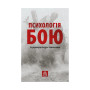 Книга Психологія бою Астролябія (9786176642602) Книга Психологія бою Астролябія (9786176642602)