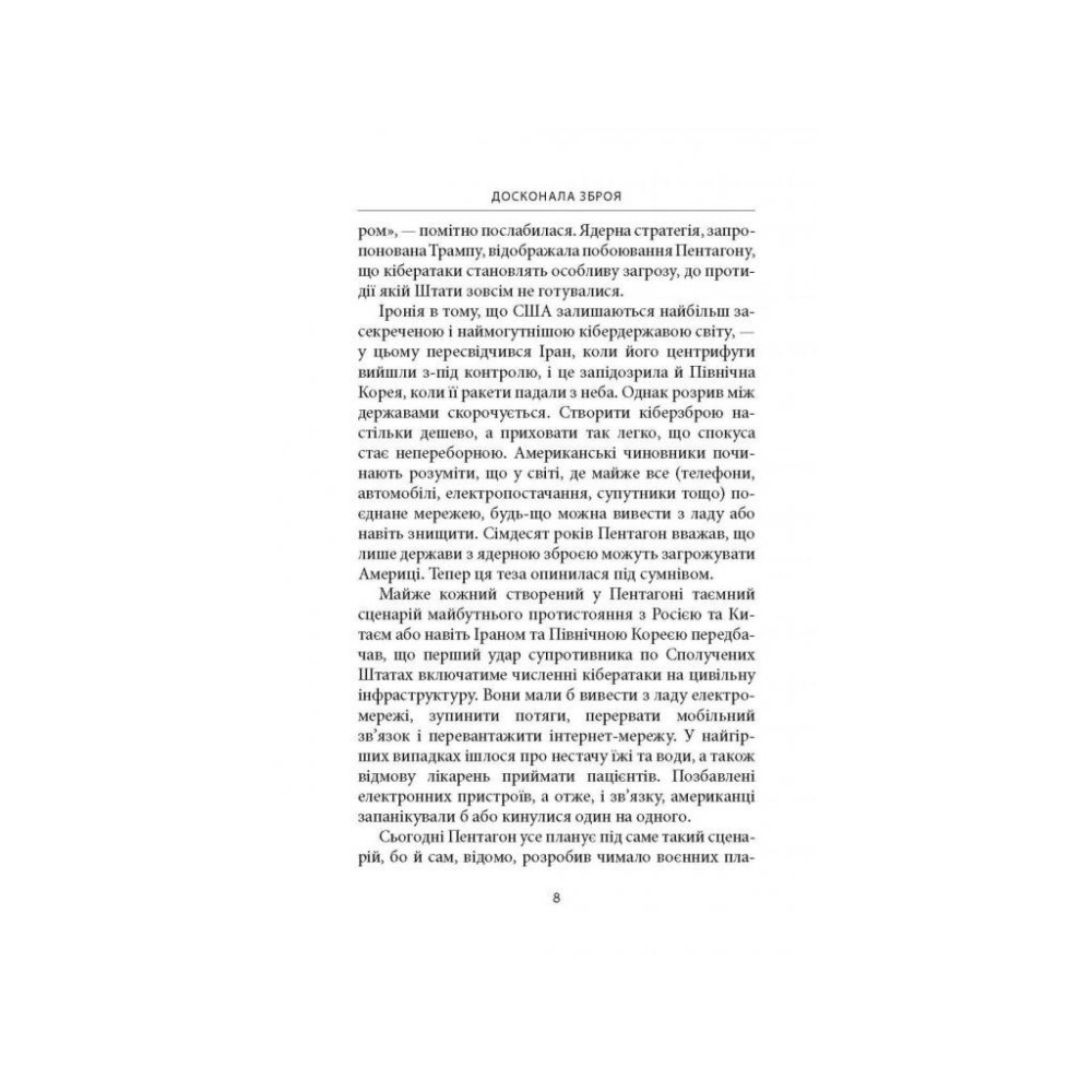 Книга Досконала зброя. Війна, саботаж і страх у кіберепоху - Девід Е. Сенґер Астролябія (9786176642374)