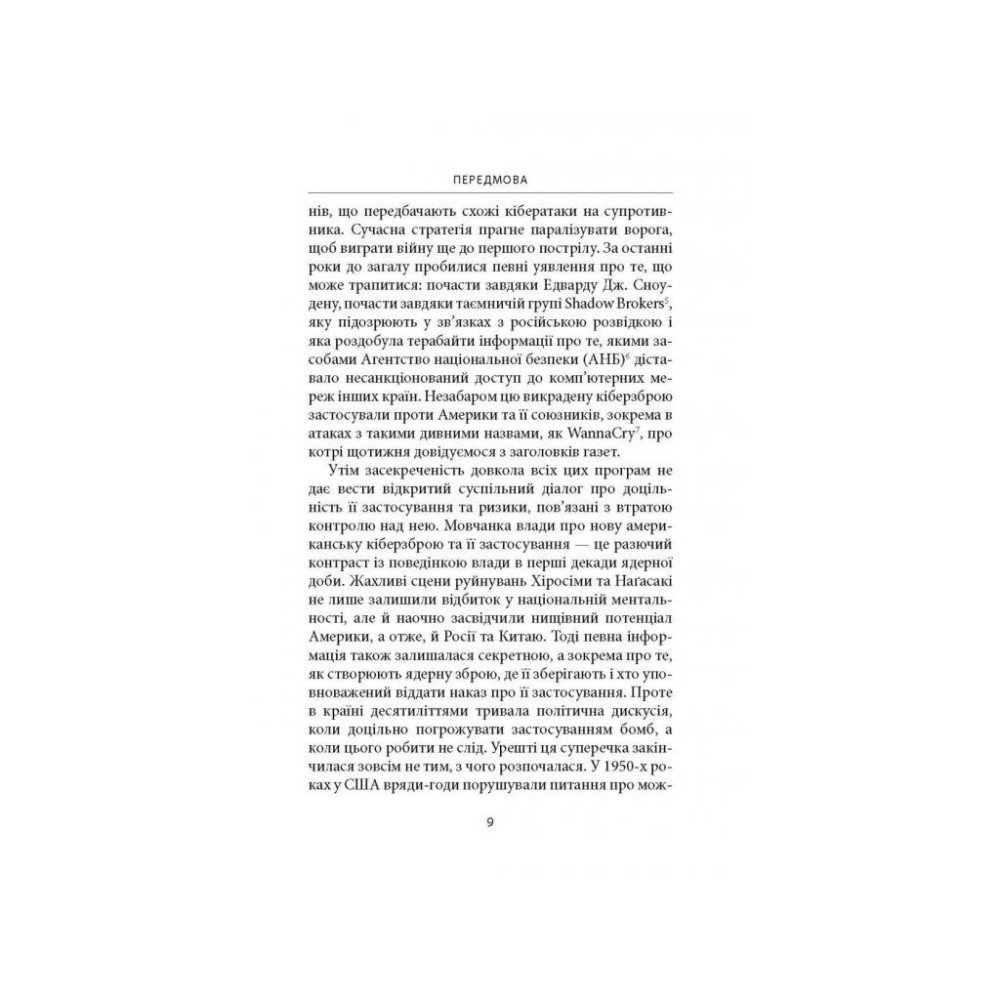 Книга Досконала зброя. Війна, саботаж і страх у кіберепоху - Девід Е. Сенґер Астролябія (9786176642374)