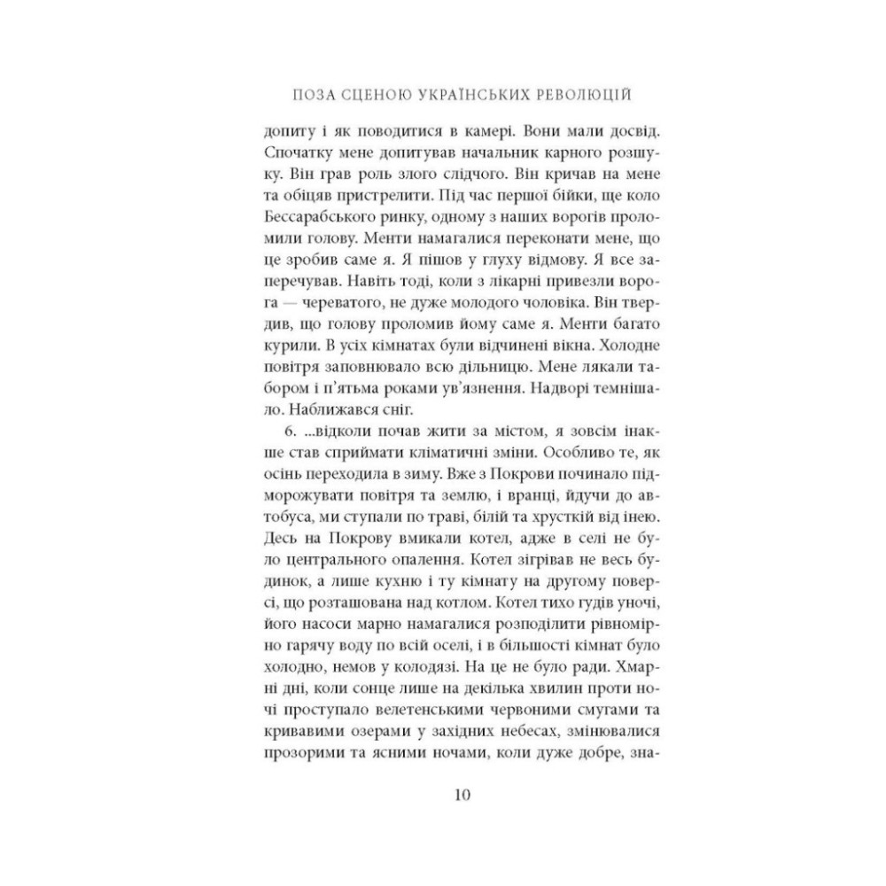 Книга Поза сценою українських революцій - Ігор Скрипник Астролябія (9786176641438)