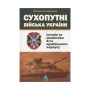 Книга Сухопутні війська України: Історія та символіка 8-го армійського корпусу - Михайло Слободянюк Астролябія (9789668657511) Книга Сухопутні війська України: Історія та символіка 8-го армійського корпусу - Михайло Слободянюк Астролябія (9789668657511)