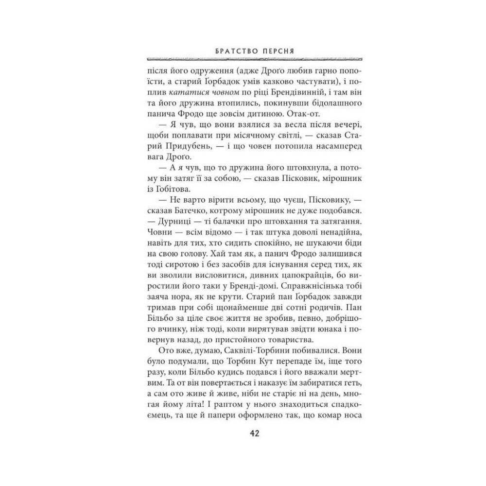 Книга Володар перснів. Частина перша. Братство персня - Джон Р. Р. Толкін Астролябія (9786176642077)