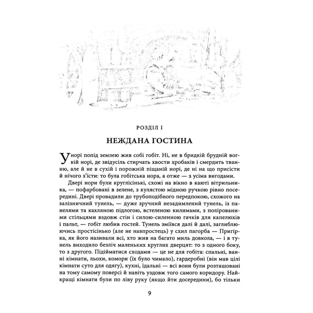 Книга Гобіт, або Туди і звідти (ілюстроване видання) - Джон Р. Р. Толкін Астролябія (9786176641896/9786176642909)