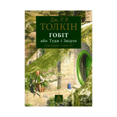Книга Гобіт, або Туди і звідти (ілюстроване видання) - Джон Р. Р. Толкін Астролябія (9786176641896/9786176642909)